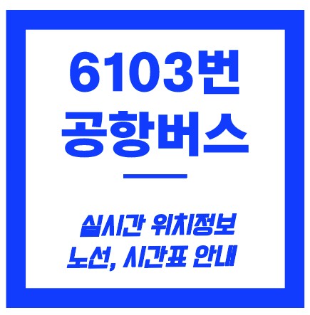 6103번 공항버스