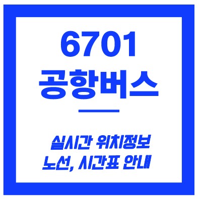 6701번 공항버스