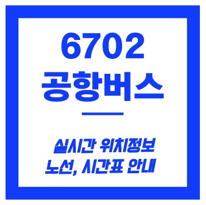 6702번 공항버스