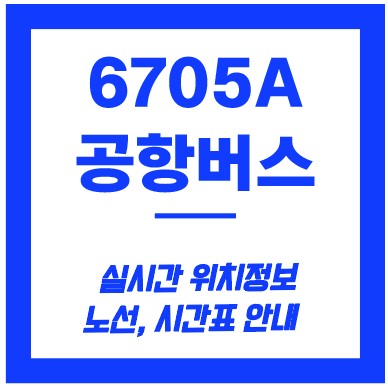6705A 공항버스