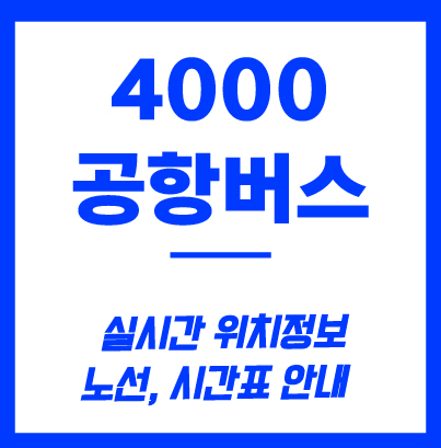 4000번 공항버스