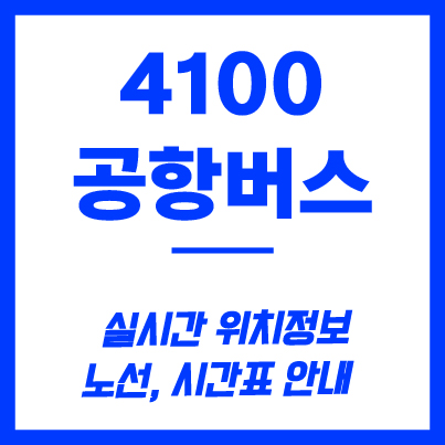 4100번 공항버스