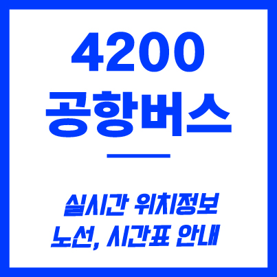 4200번 공항버스