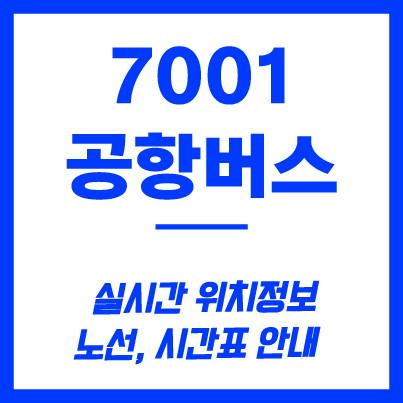 7001번 공항버스