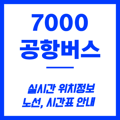 7000번 공항버스