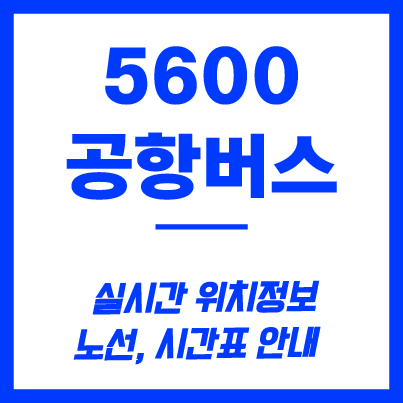 5600번 공항버스