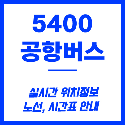 5400번 공항버스