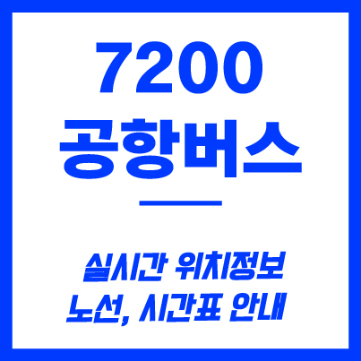 7200번 공항버스
