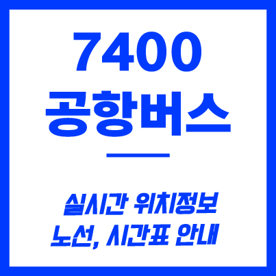 7400번 공항버스