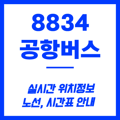 8834번 공항버스