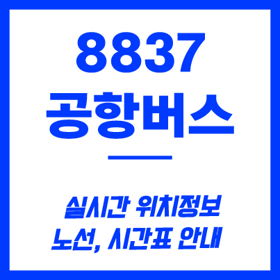 8837번 공항버스