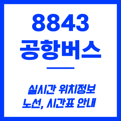 8843번 공항버스