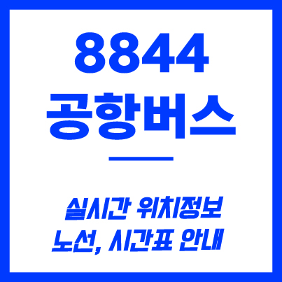 8844번 공항버스