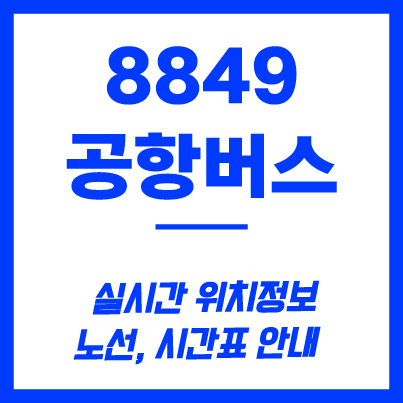8849번 공항버스