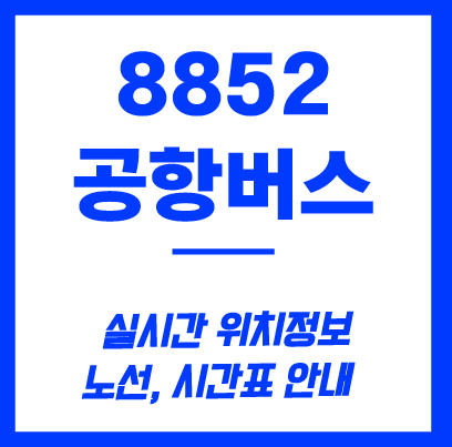 8852번 공항버스