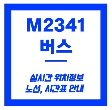 m2341번 버스
