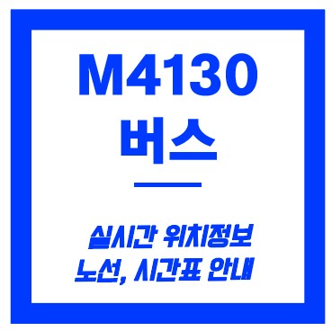 m4130번 버스