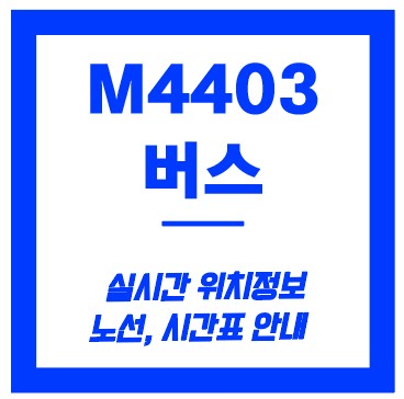 m4403번 버스