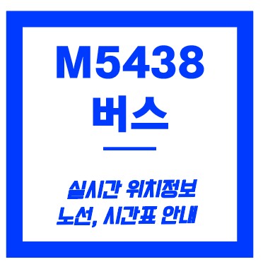 m5438번 버스
