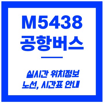 m5438번 버스