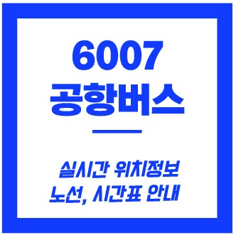 6007번 공항버스