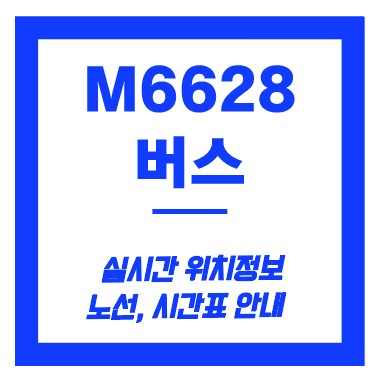 m6628번 버스