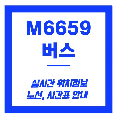 m6659번 버스