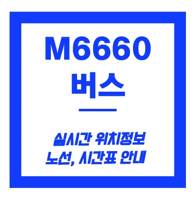 m6660번 버스