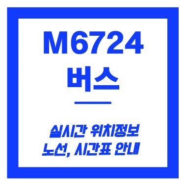 m6724번 버스