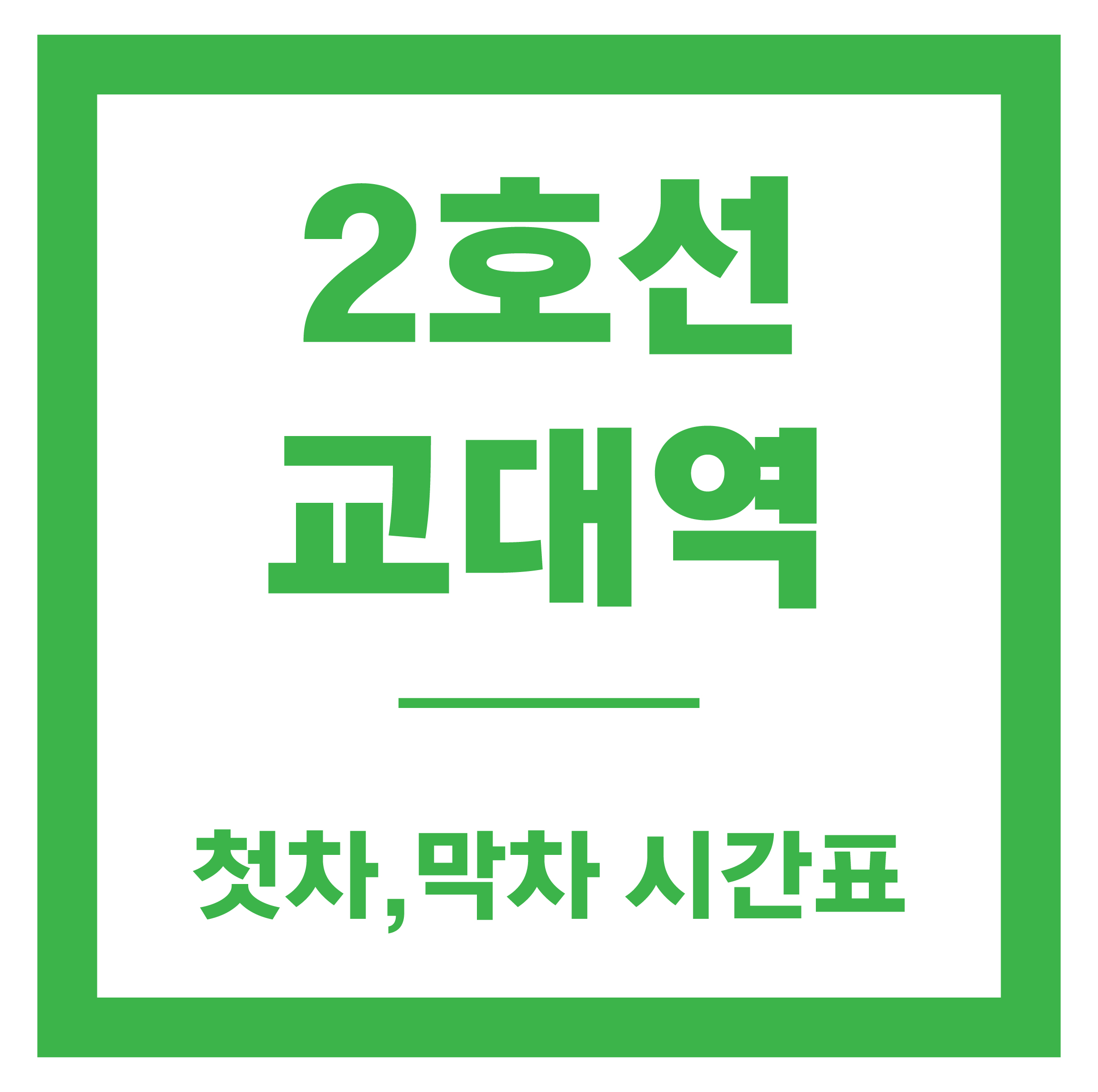교대역 시간표