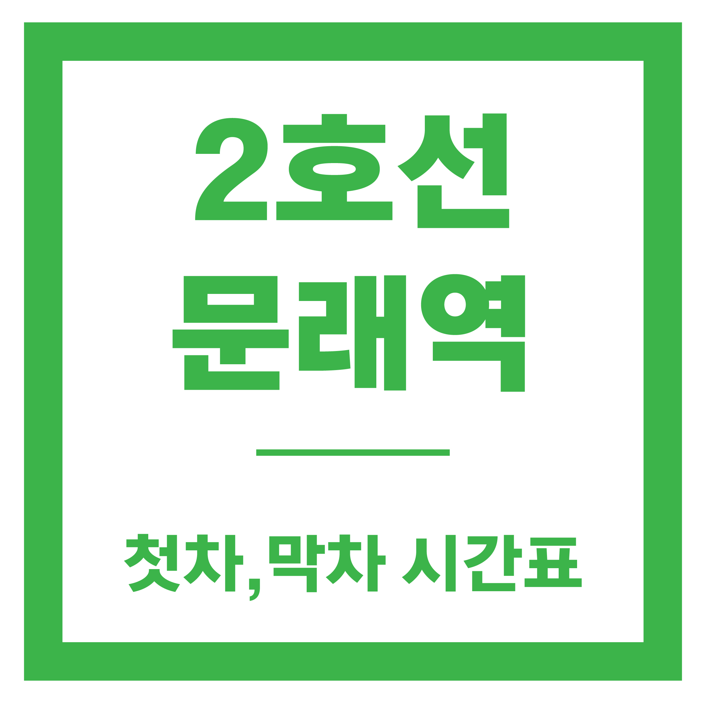 문래역 시간표