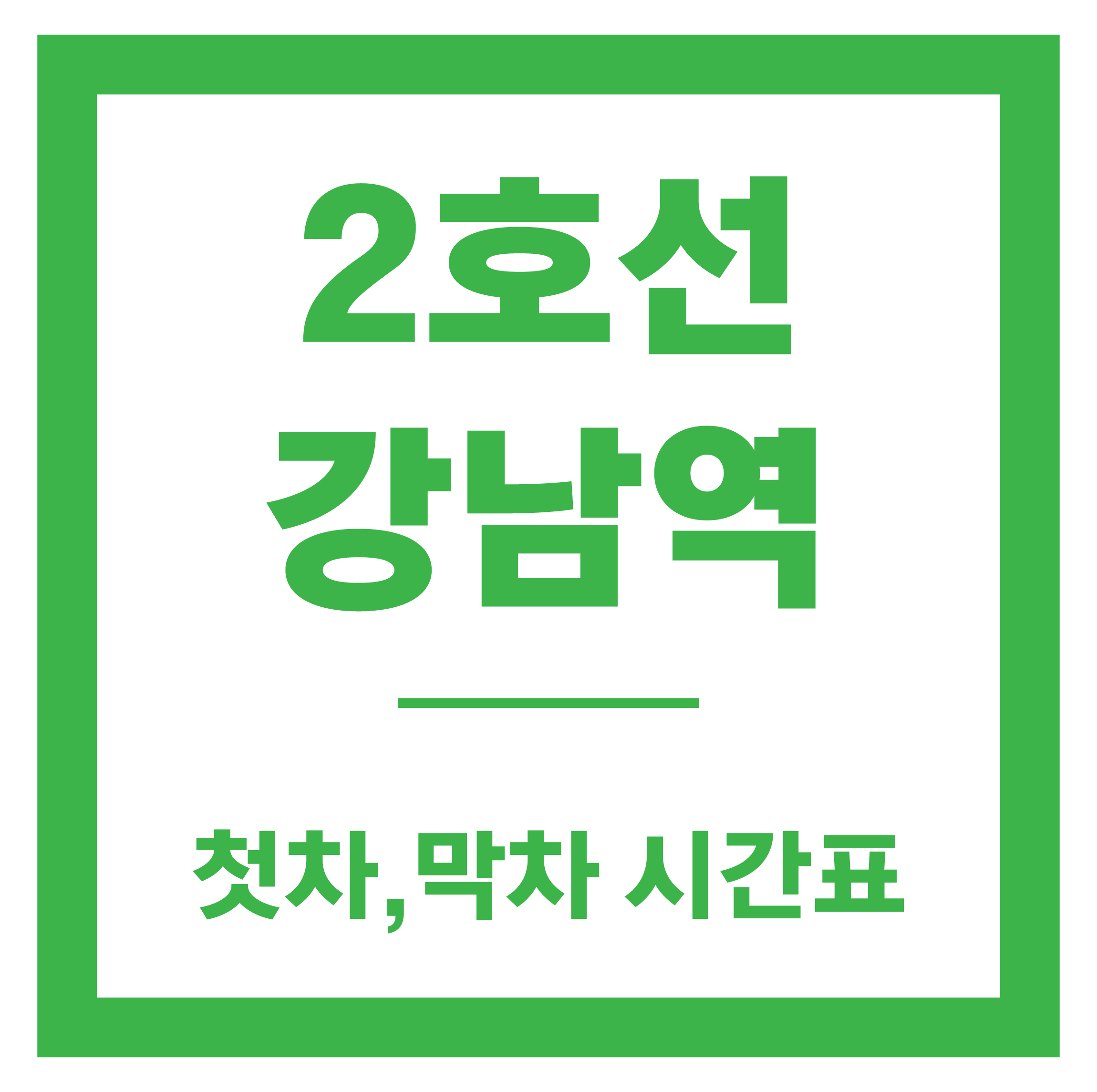 강남역 시간표