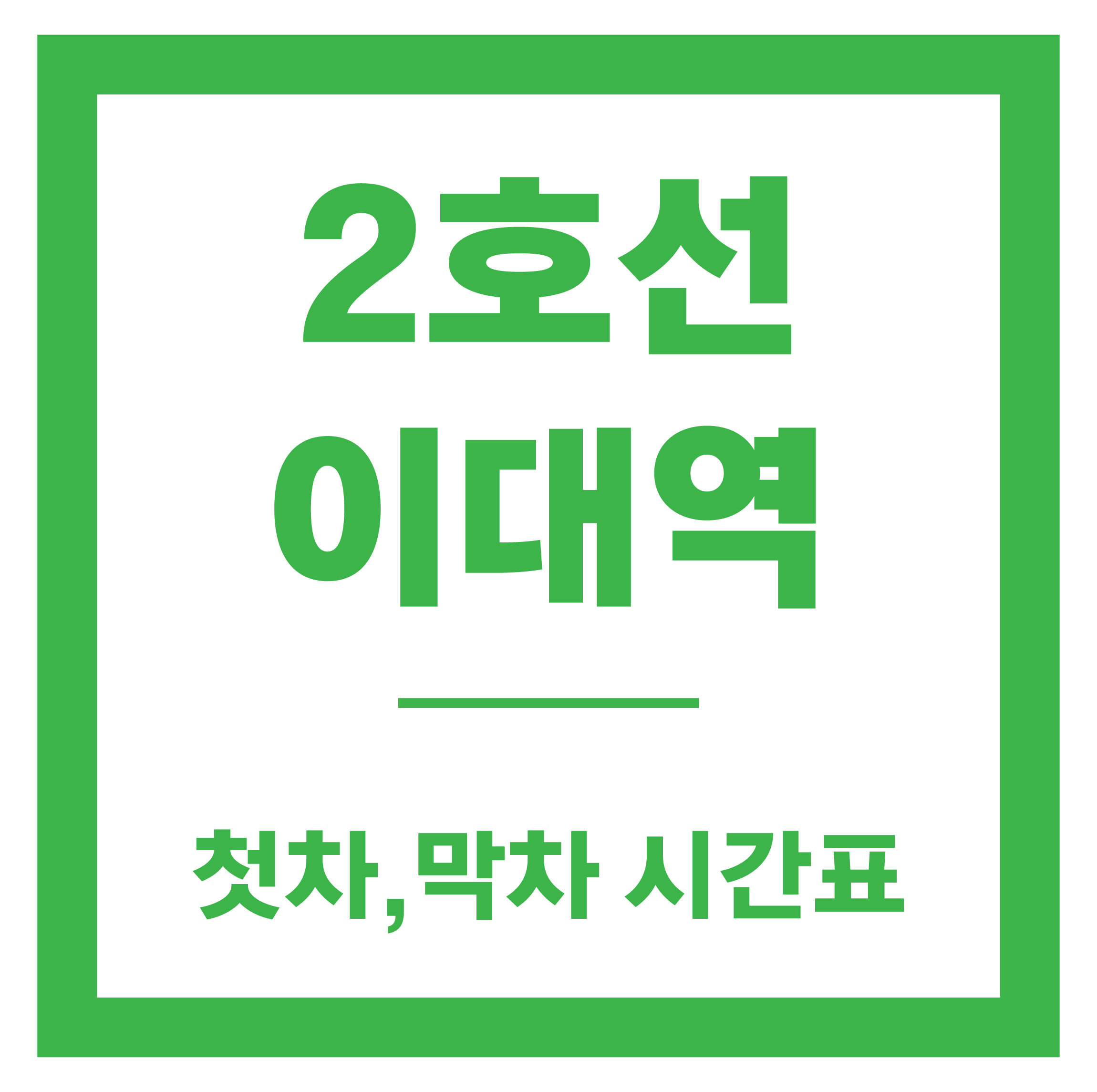 이대역 시간표
