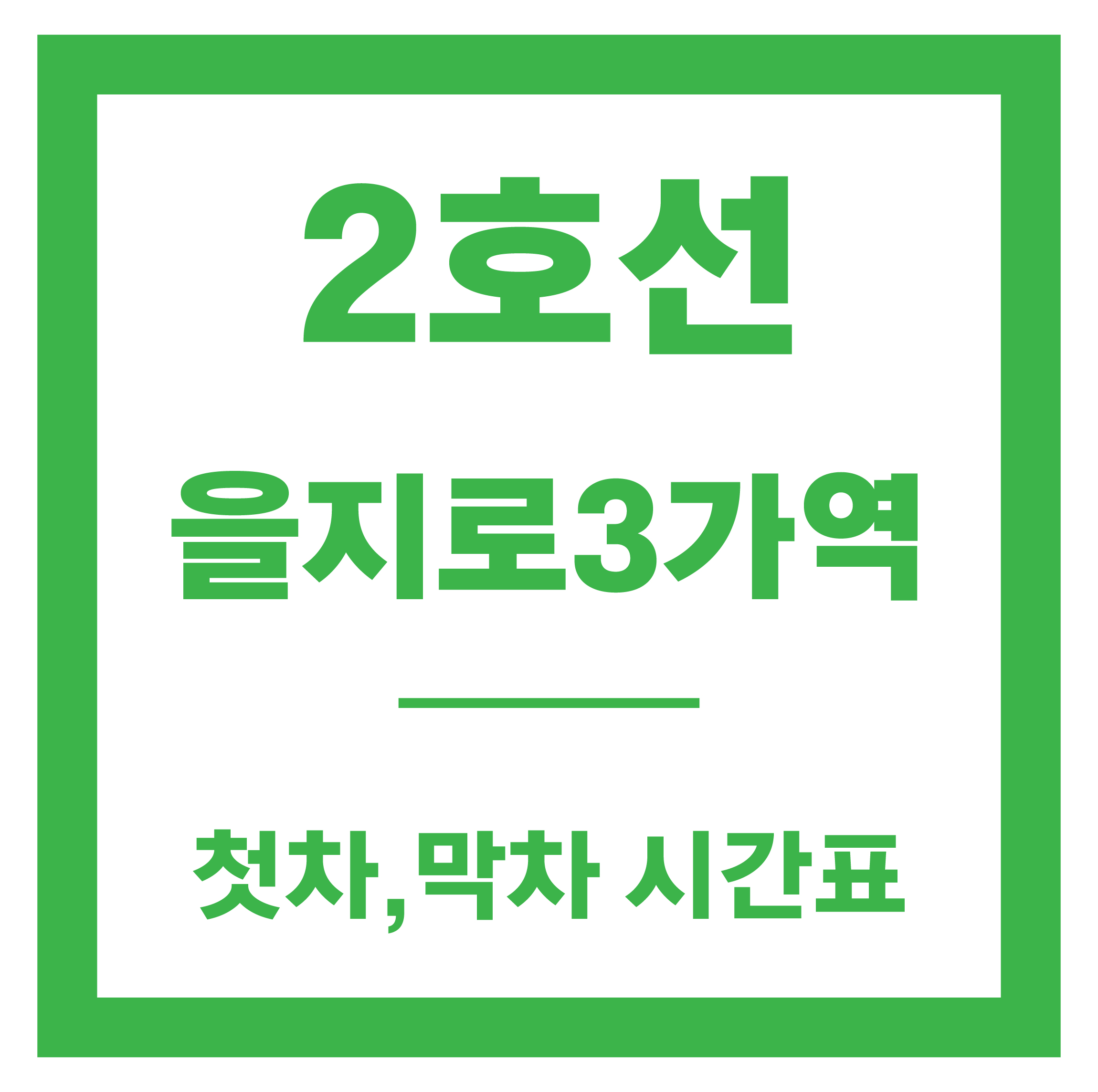 을지로3가역 시간표