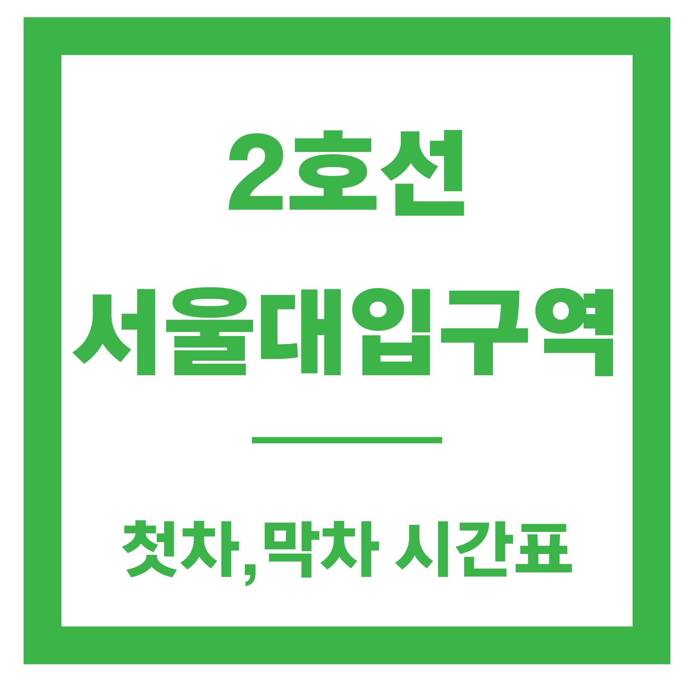 서울대입구역 시간표