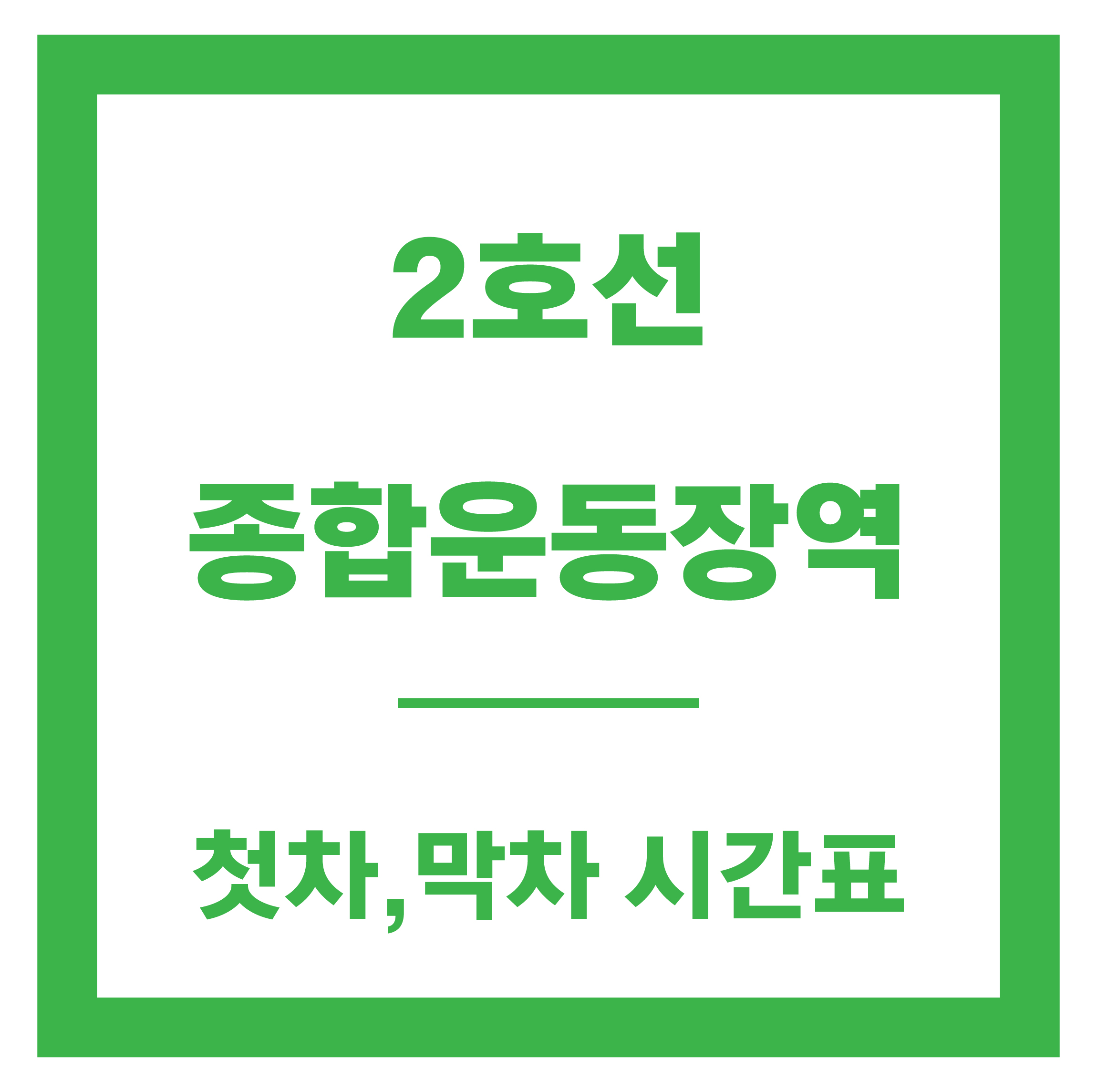 종합운동장역 시간표