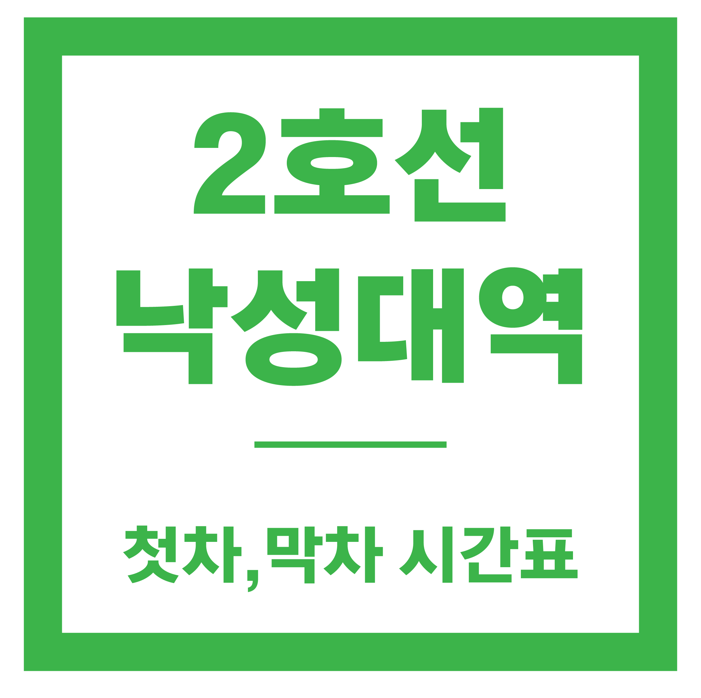 낙성대역 시간표