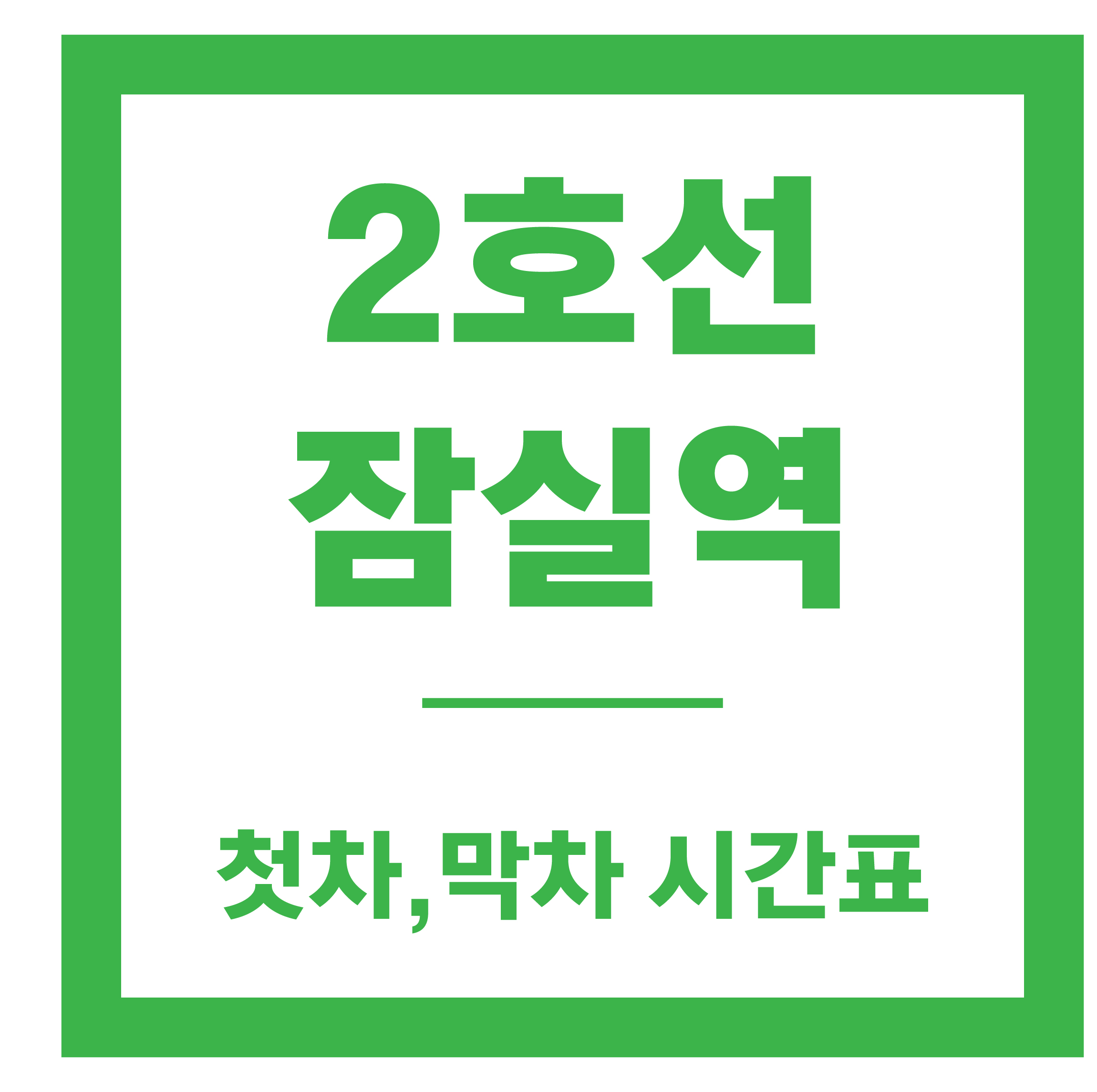 잠실역 시간표
