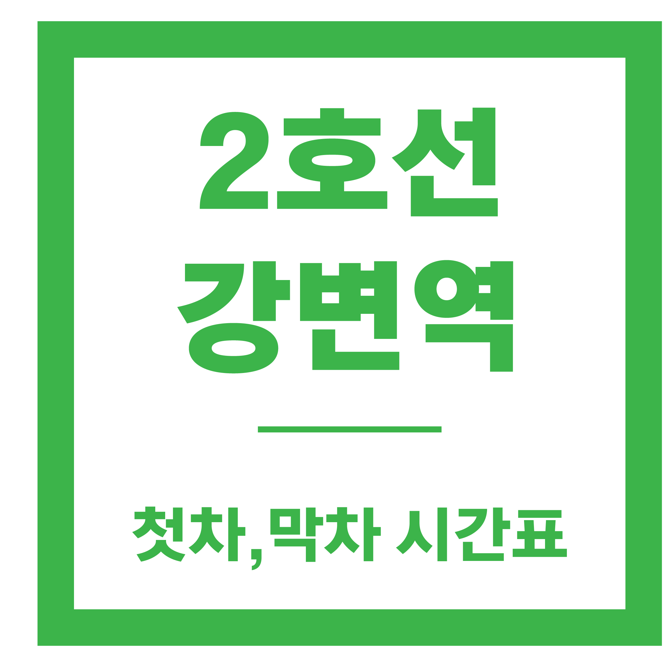 강변역 시간표
