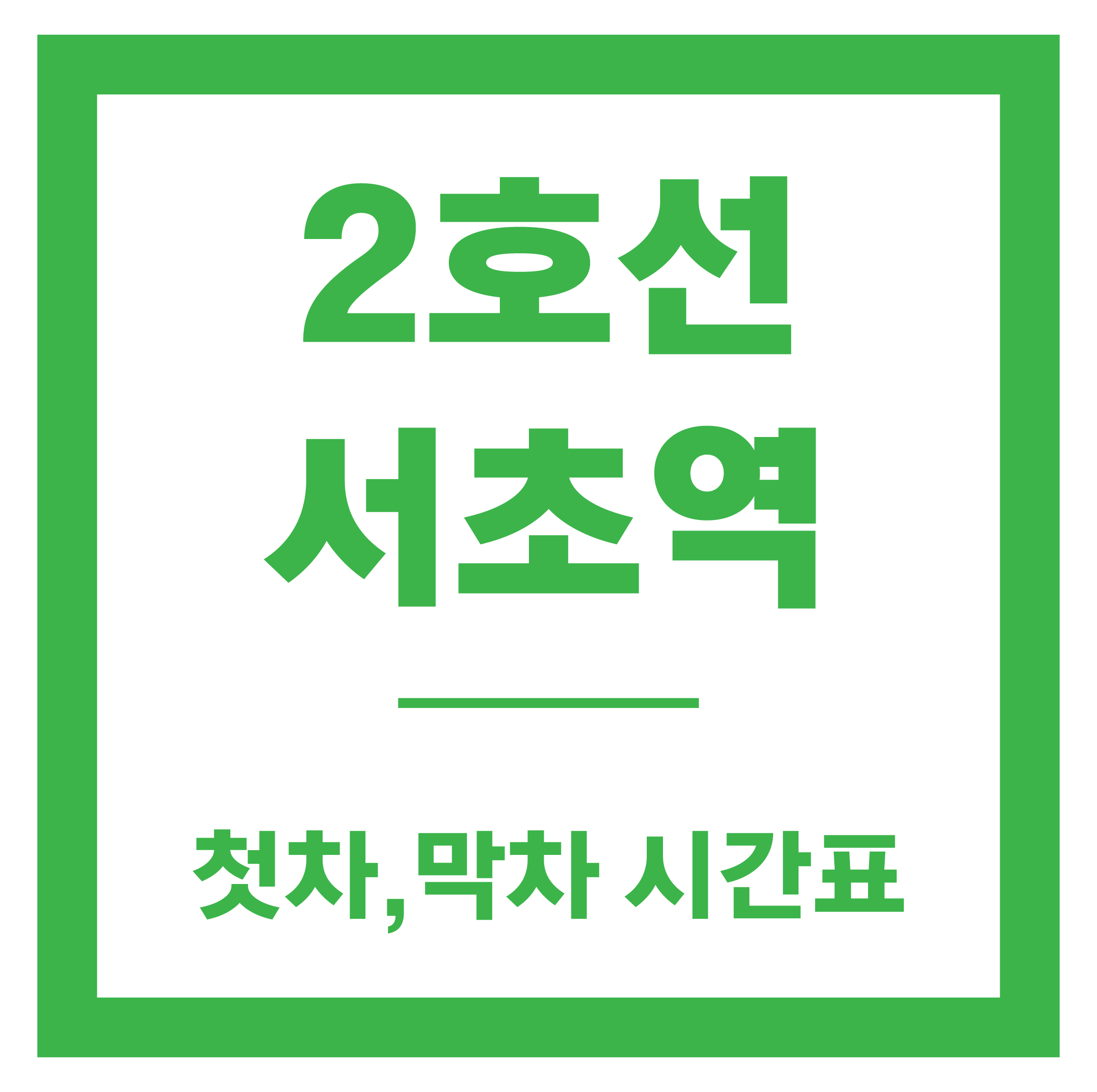 서초역 시간표