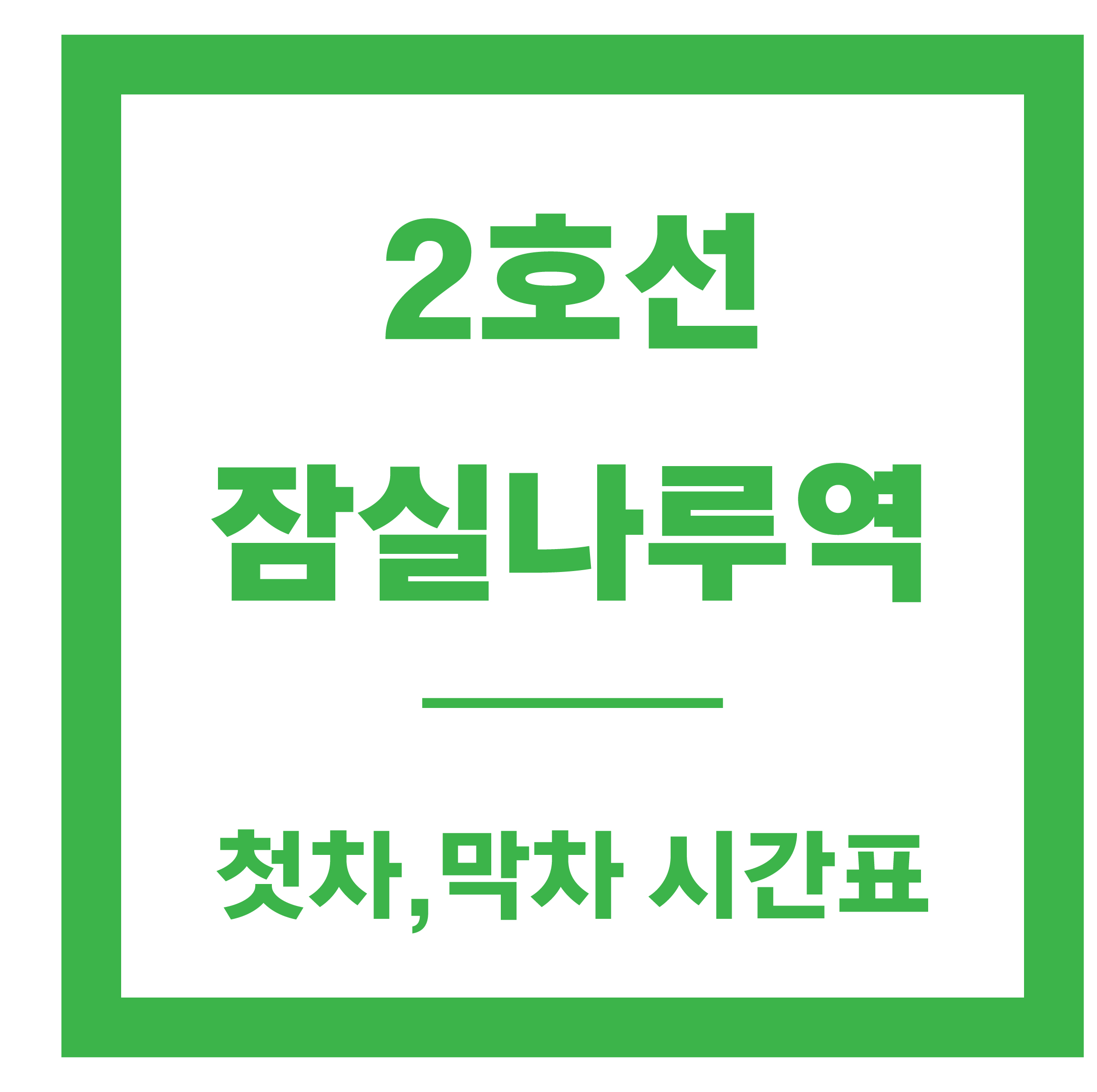 잠실나루역 시간표