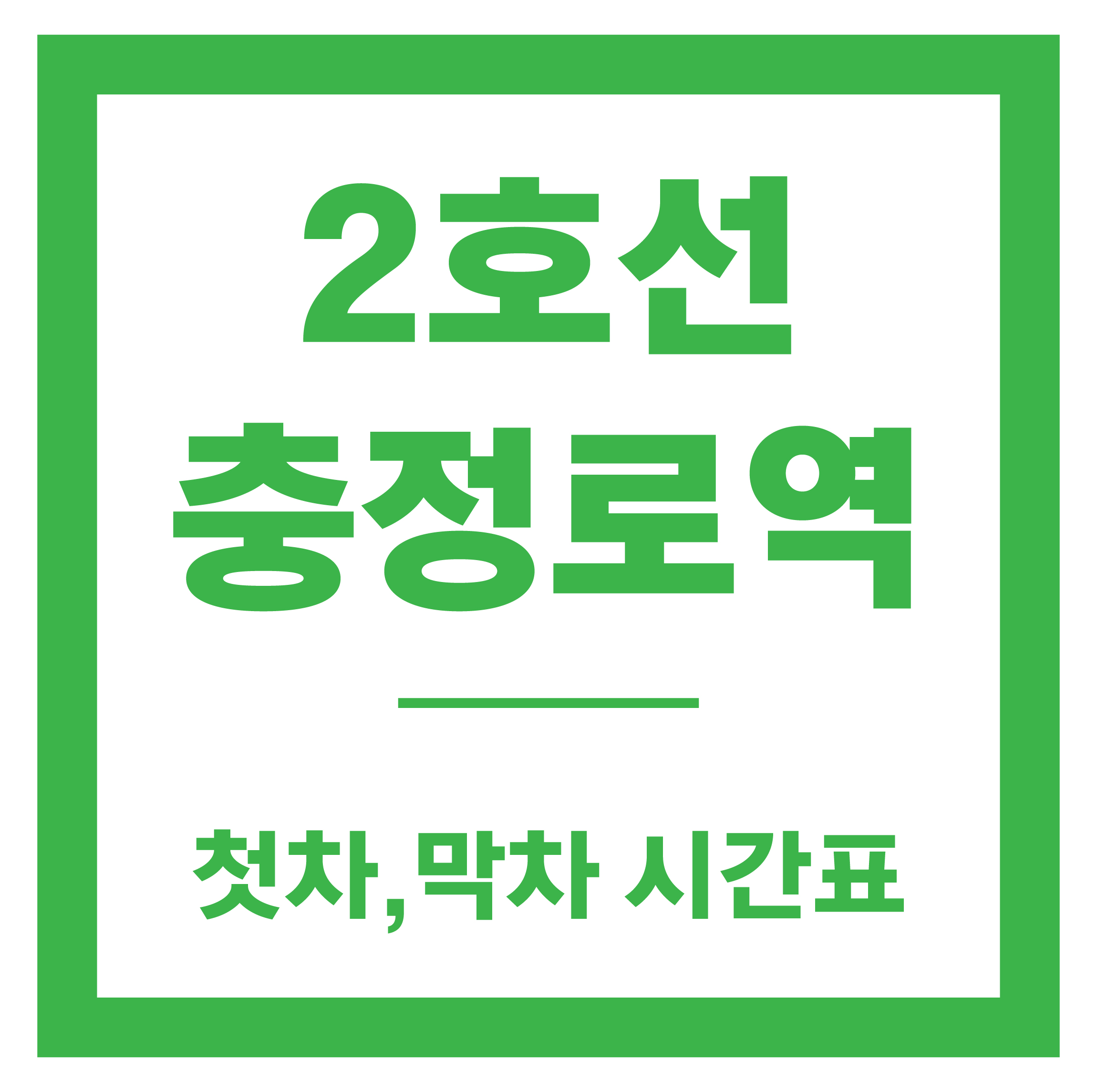 충정로역 시간표