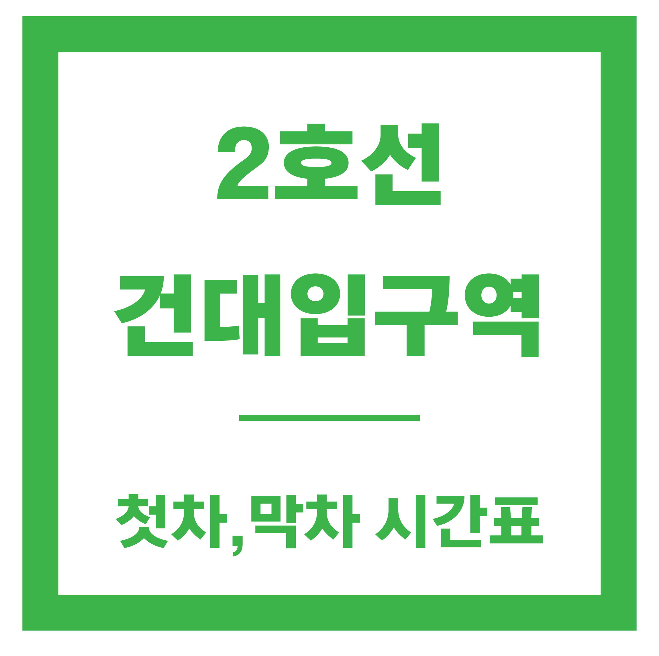 건대입구역 시간표