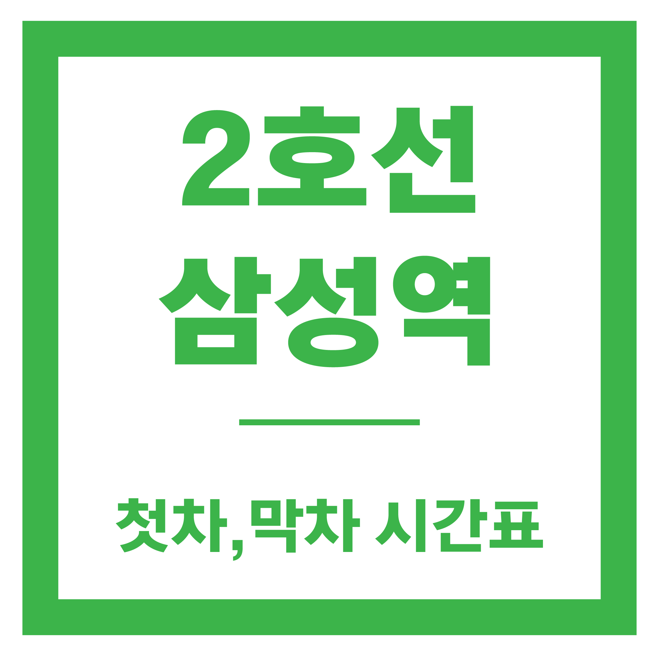 삼성역 시간표