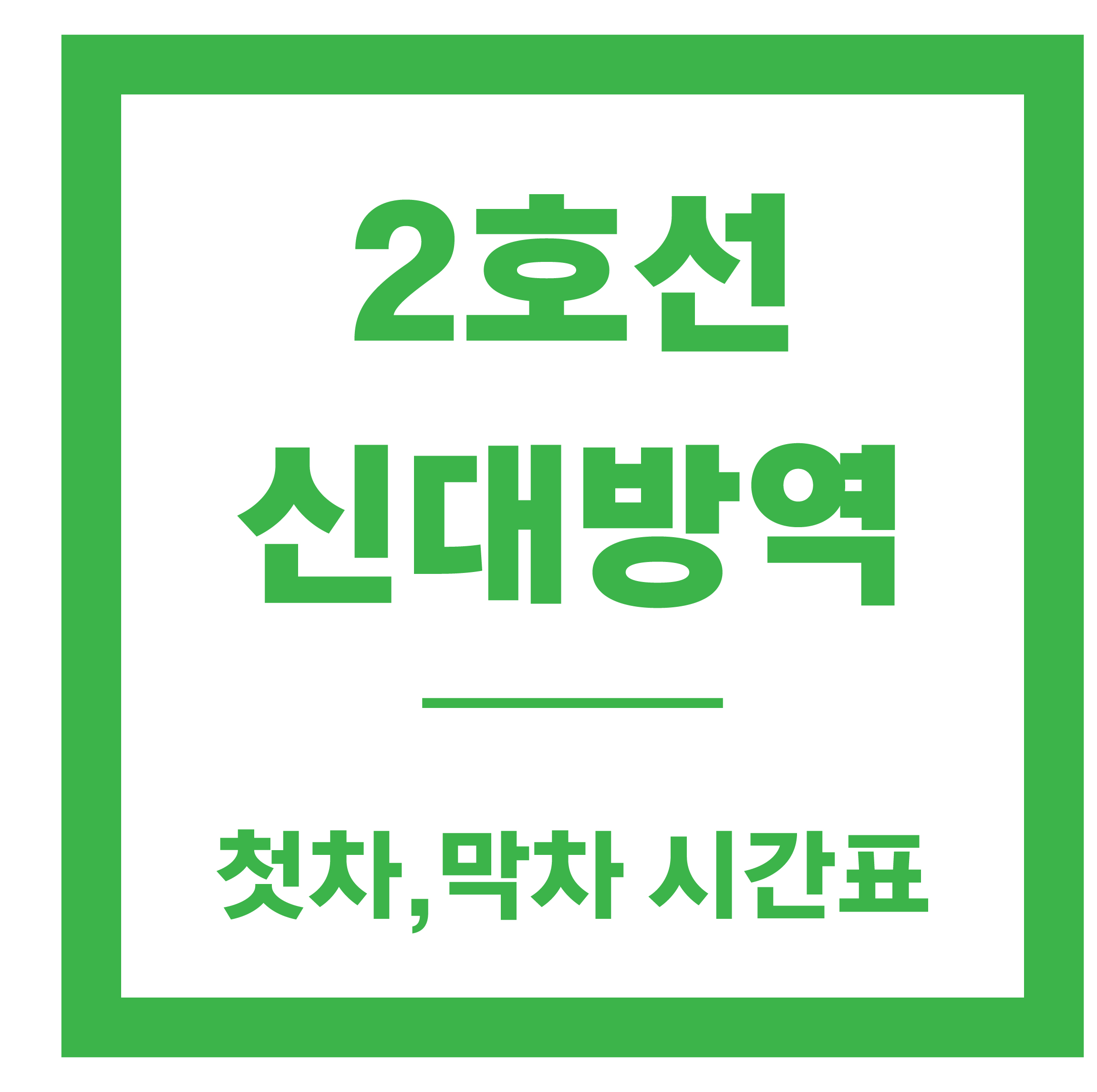 신대방역 시간표