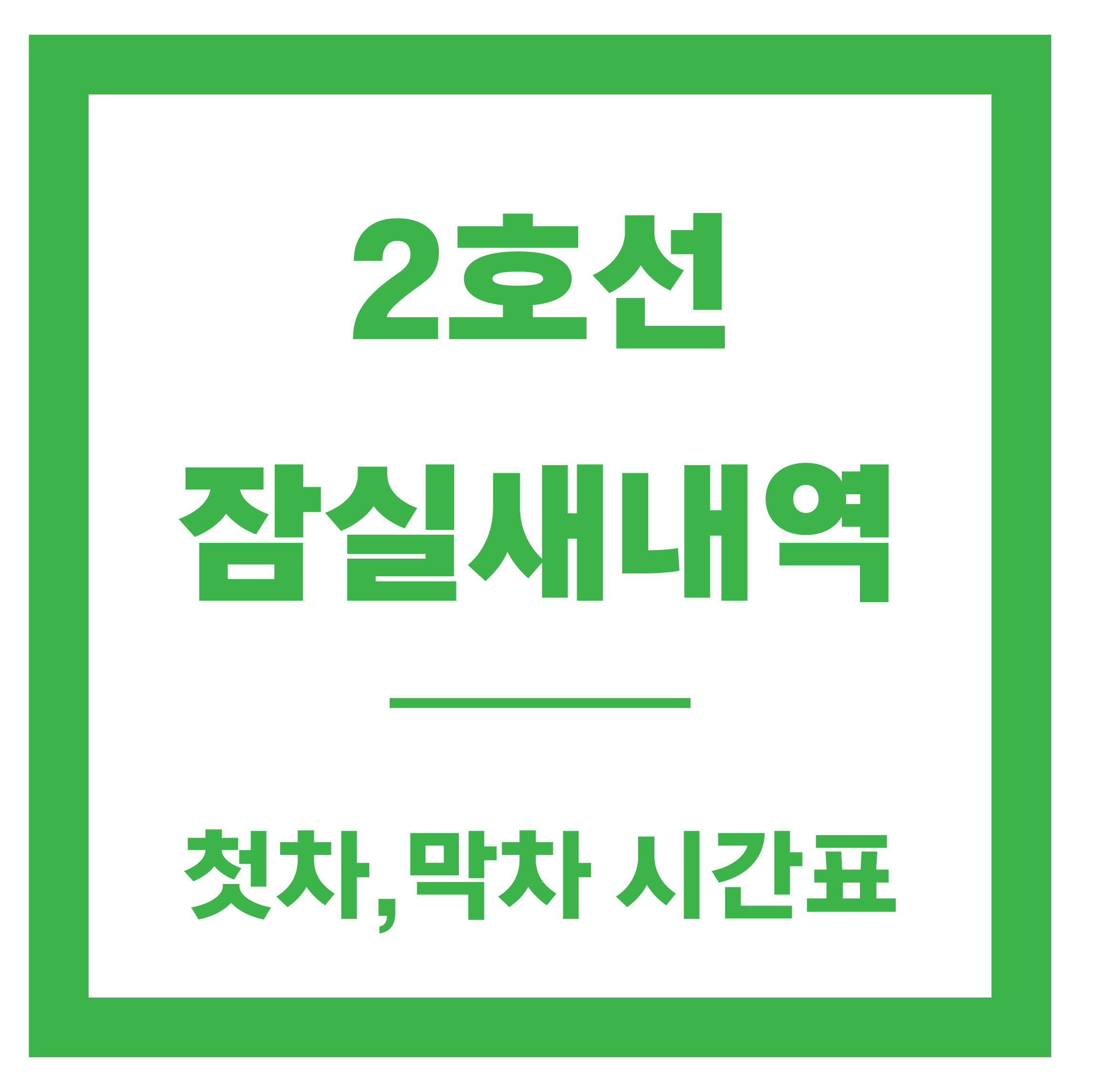잠실새내역 시간표