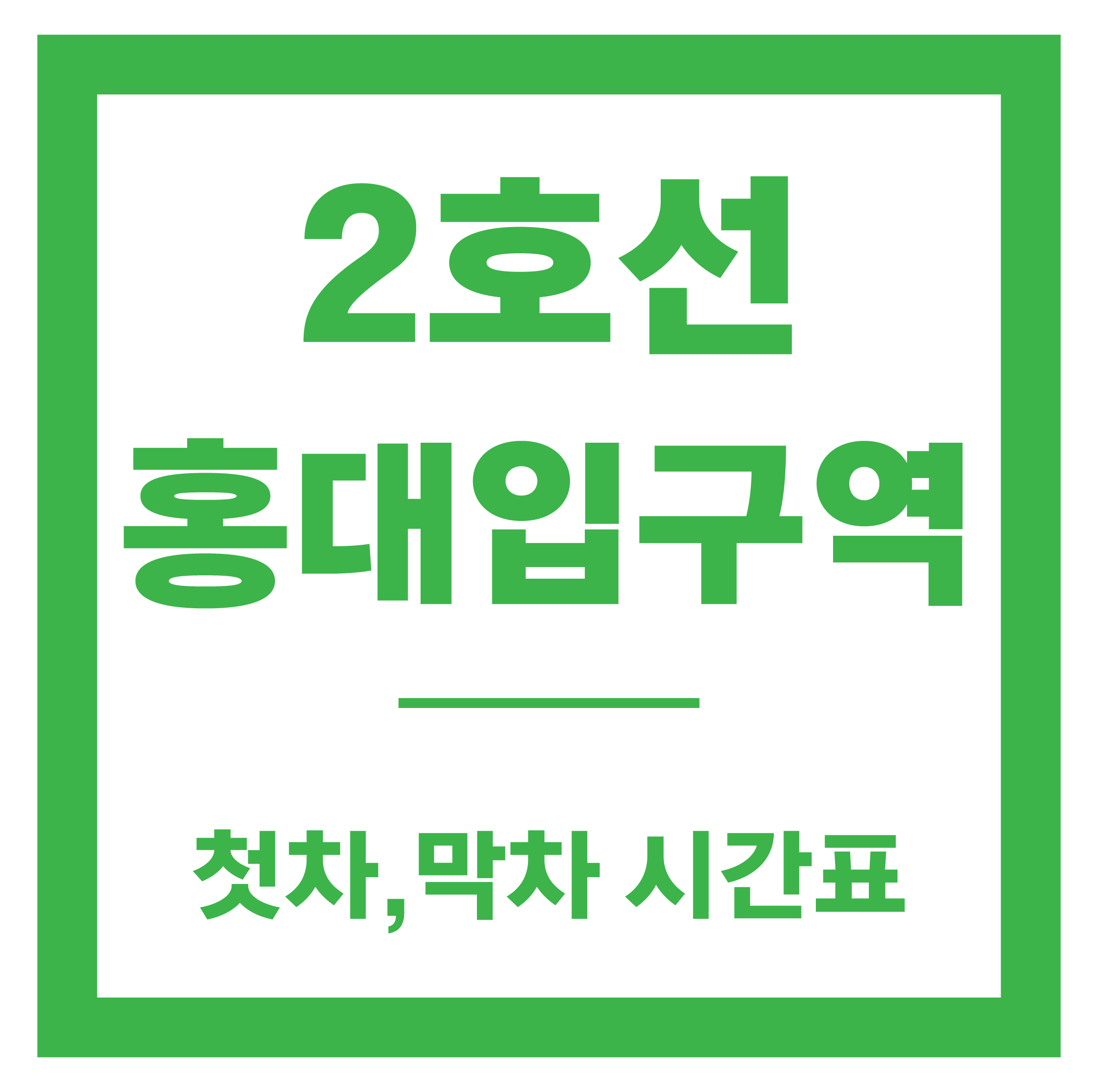 홍대입구역 시간표