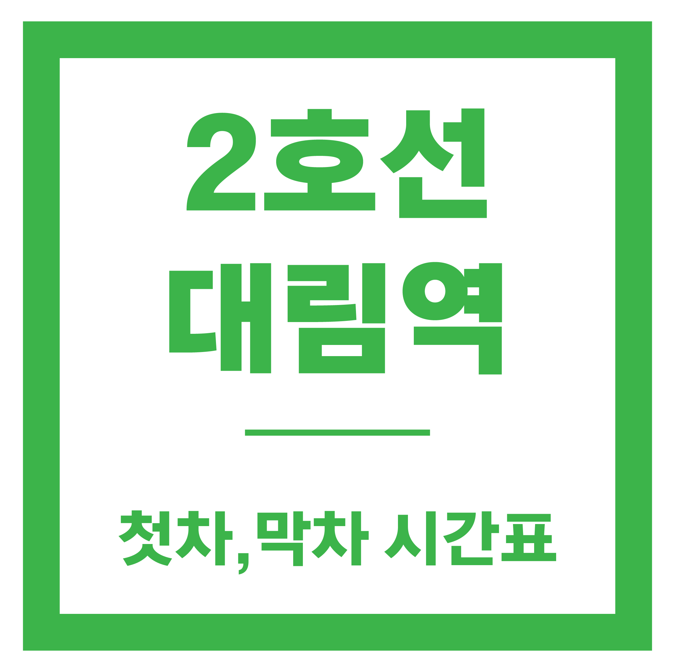 대림역 시간표