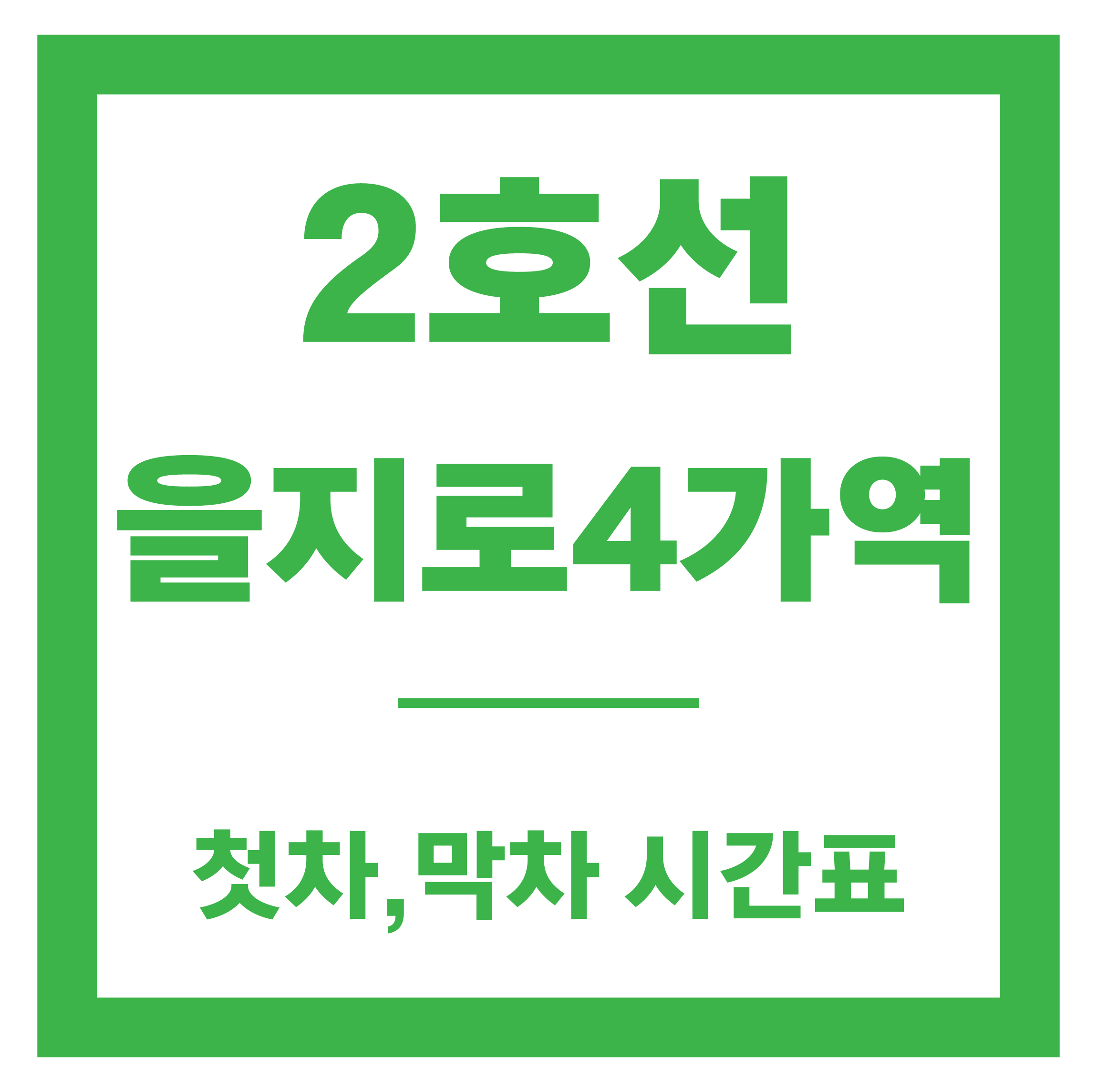 을지로4가역 시간표