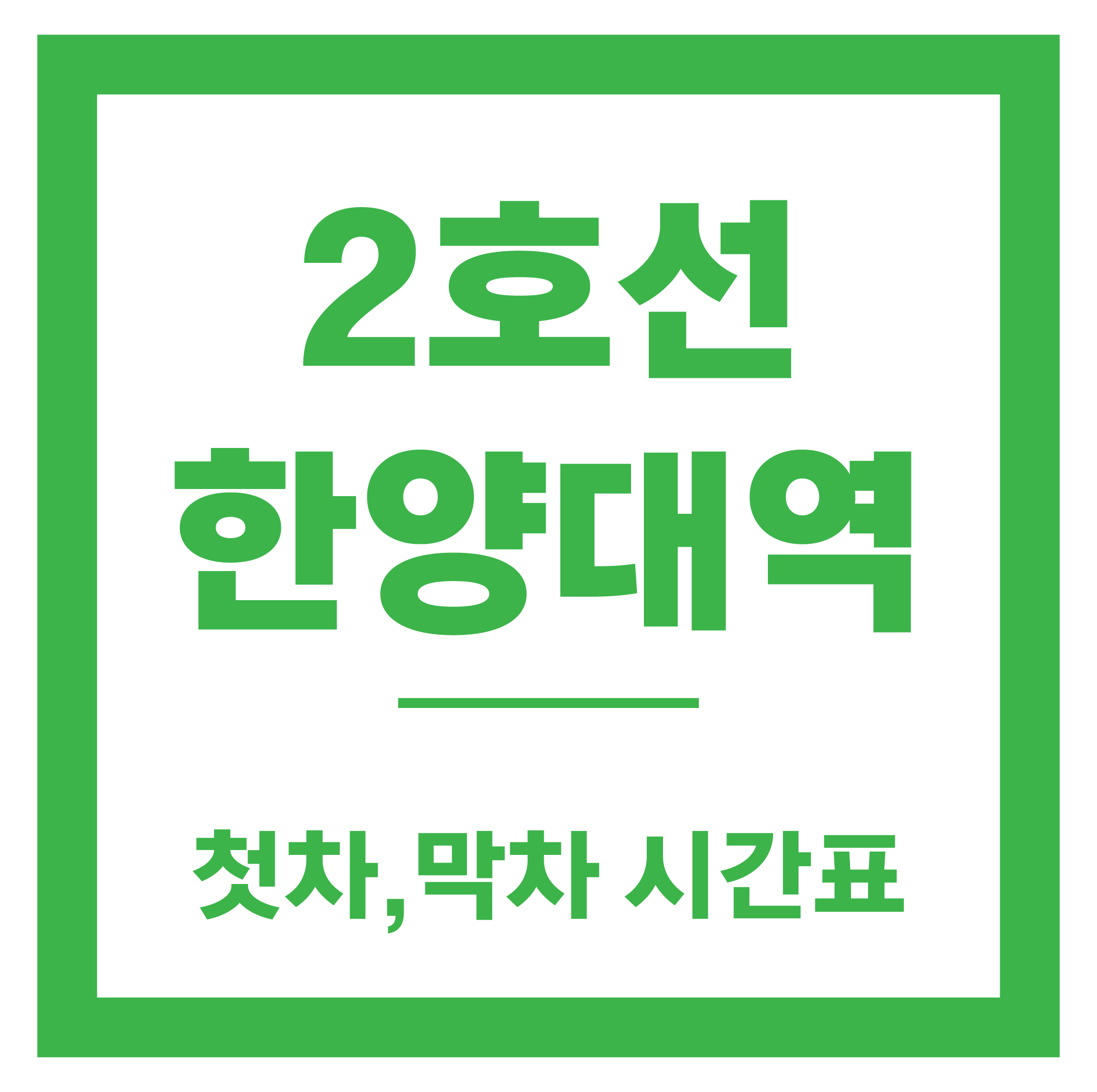 한양대역 시간표